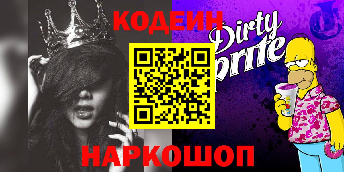 Кодеин напиток Lean (лин)  Вход с VPN  Кодеин Purple Drank  Гай 